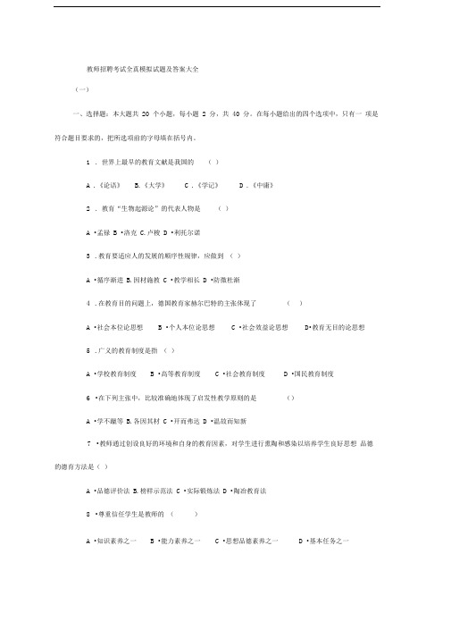 教师招聘考试教心学全真模拟试题及答案大全