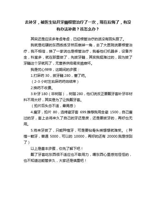 去补牙，被医生钻开牙髓根管治疗了一次，现在后悔了，有没有办法补救？该怎么办？