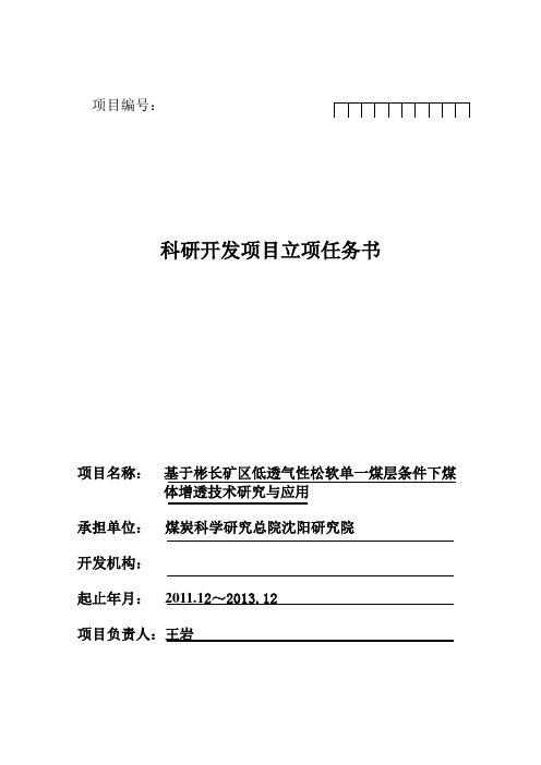 (完整版)科研开发项目立项任务书、委外资金预算书