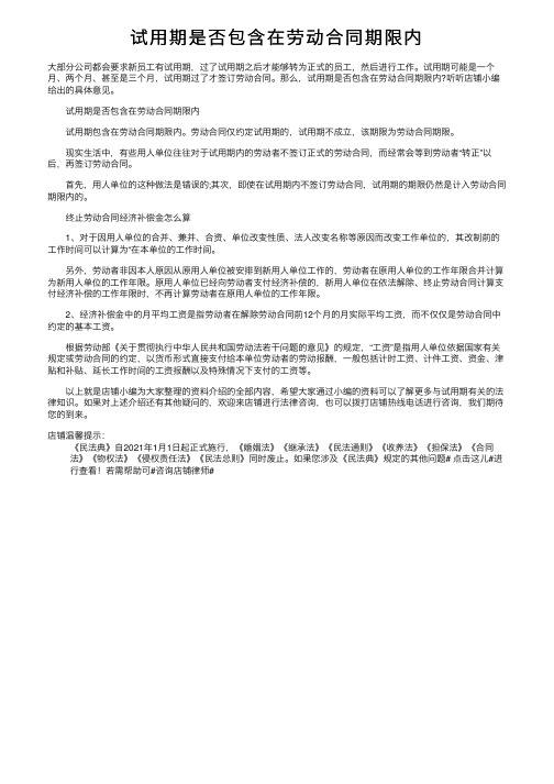 试用期是否包含在劳动合同期限内