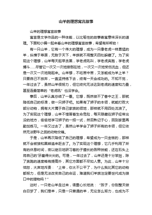 山羊的理想寓言故事