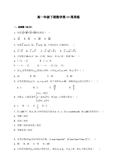 四川省宜宾市南溪区第二中学校2016-2017学年高一下学期第13周数学周练试题Word版含答案