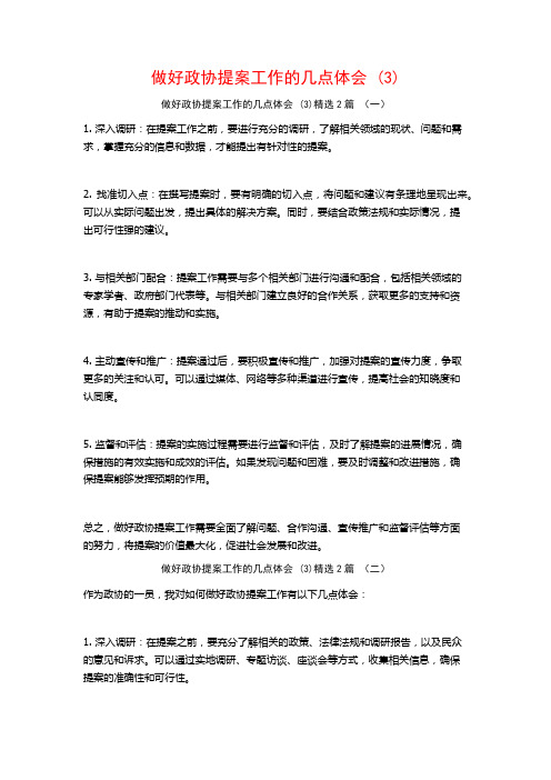 做好政协提案工作的几点体会2篇