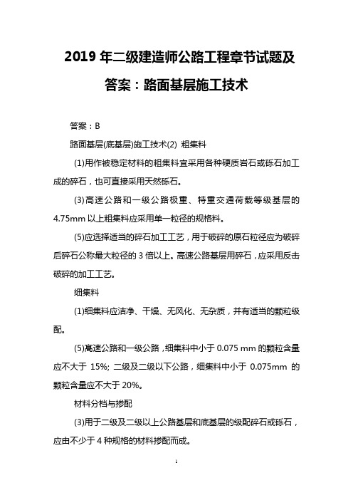 2019年二级建造师公路工程章节试题及答案：路面基层施工技术