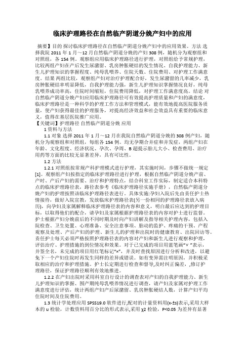 临床护理路径在自然临产阴道分娩产妇中的应用