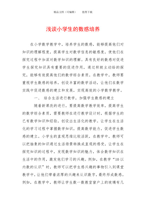 浅谈小学生的数感培养