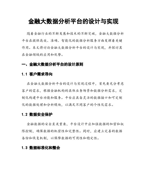 金融大数据分析平台的设计与实现