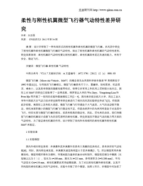 柔性与刚性机翼微型飞行器气动特性差异研究