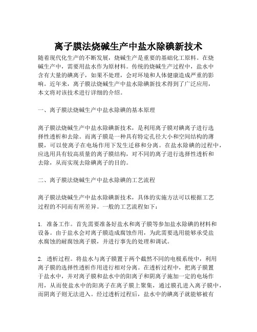 离子膜法烧碱生产中盐水除碘新技术