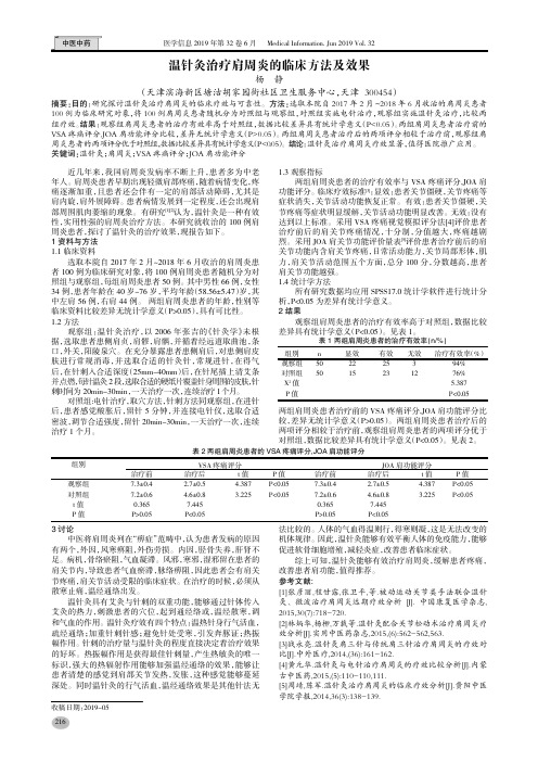 温针灸治疗肩周炎的临床方法及效果