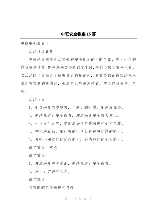 中班安全教案15篇