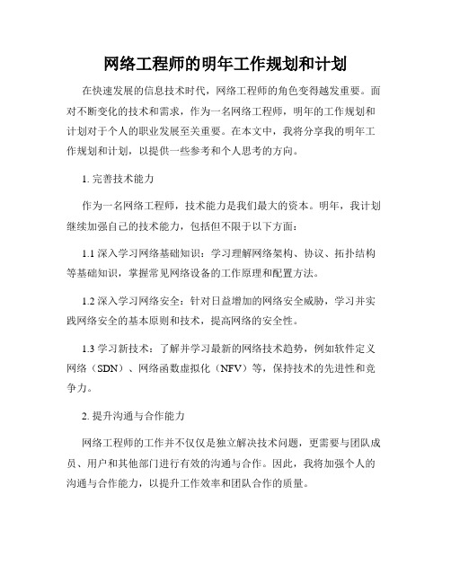 网络工程师的明年工作规划和计划