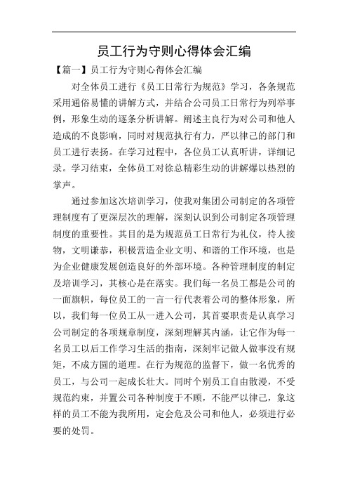 员工行为守则心得体会汇编