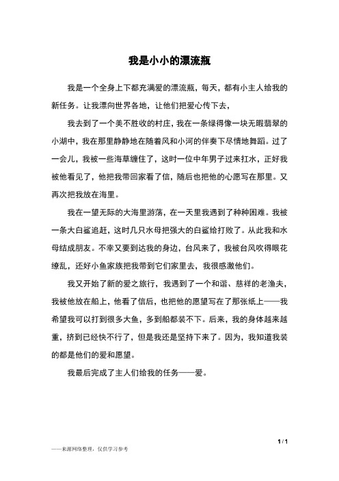 我是小小的漂流瓶_五年级作文