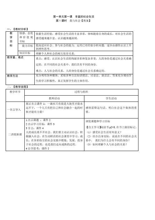 八上道德与法治 第一单元第一课第1课时-我与社会【教案】 