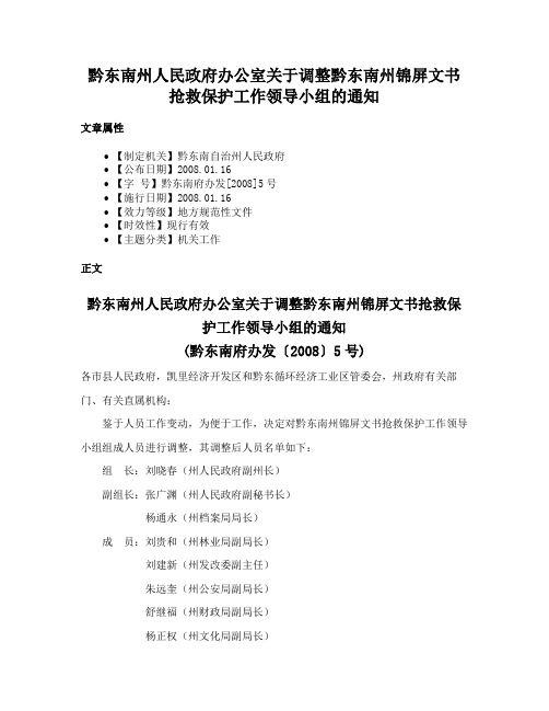 黔东南州人民政府办公室关于调整黔东南州锦屏文书抢救保护工作领导小组的通知