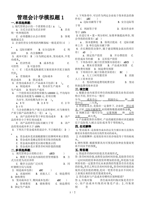 山大网络教育管理会计学模拟试题及答案