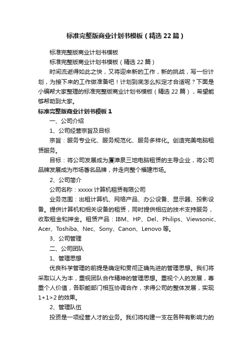 标准完整版商业计划书模板（精选22篇）