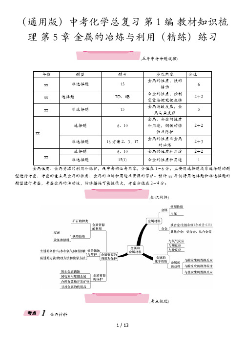 (通用版)中考化学总复习 第1编 教材知识梳理 第5章 金属的冶炼与利用(精练)练习