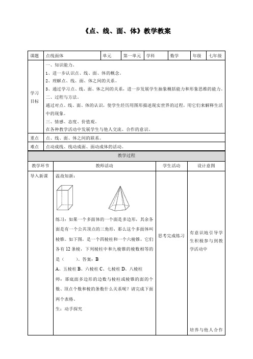 北师大版七年级数学上册《点、线、面、体》教学教案