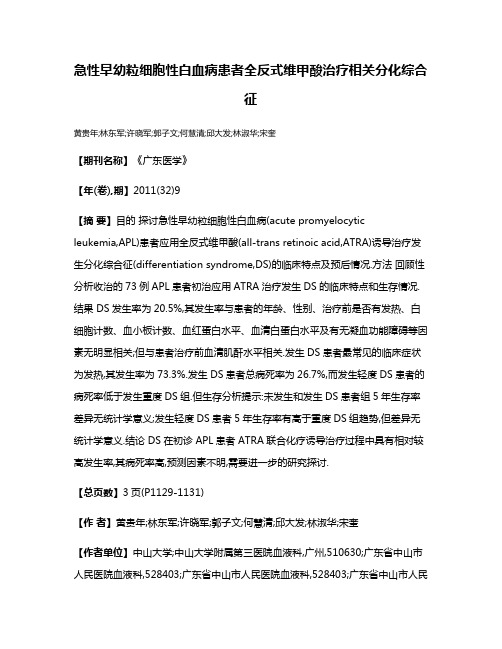 急性早幼粒细胞性白血病患者全反式维甲酸治疗相关分化综合征