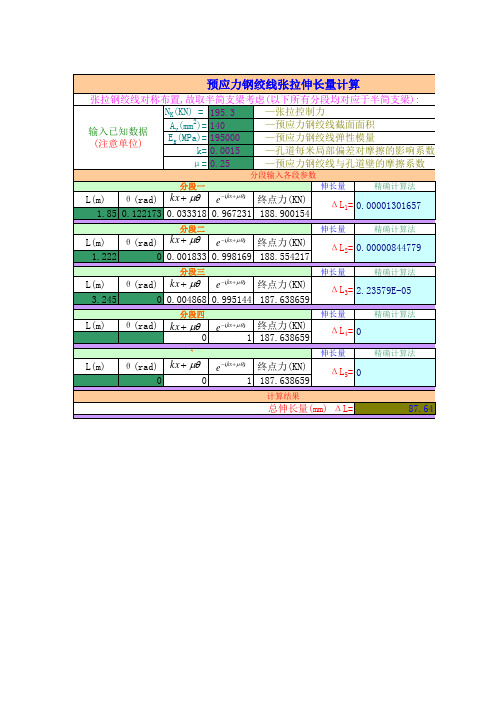 钢绞线理论伸长值计算Excel表格