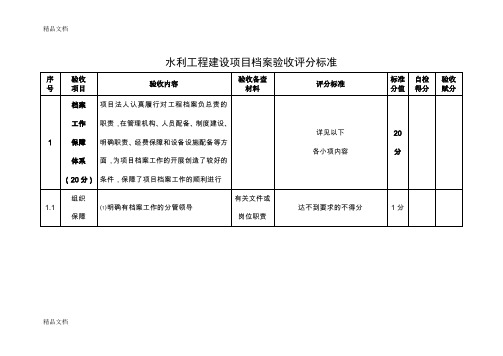 最新水利工程建设项目档案验收评分标准-水利部