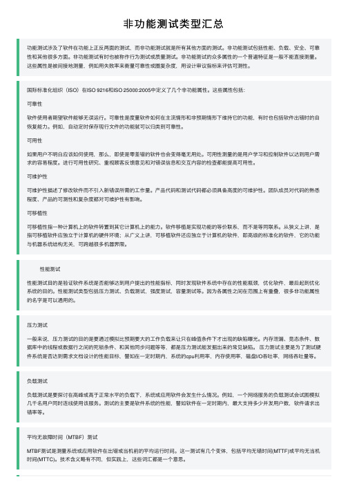 非功能测试类型汇总