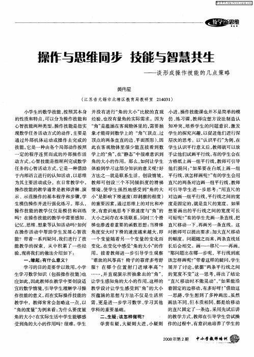 操作与思维同步 技能与智慧共生——谈形成操作技能的几点策略