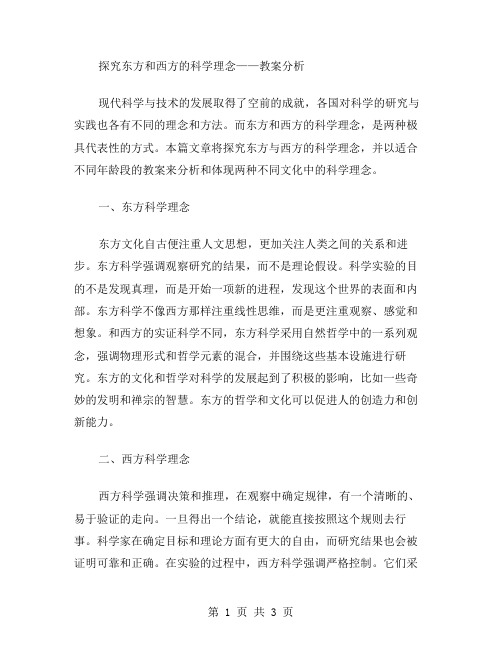 探究东方和西方的科学理念——教案分析