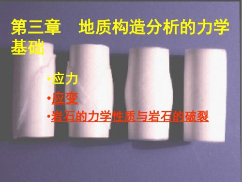 05-地质构造分析的力学基础(2)