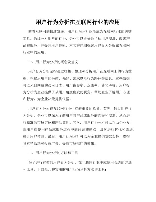 用户行为分析在互联网行业的应用