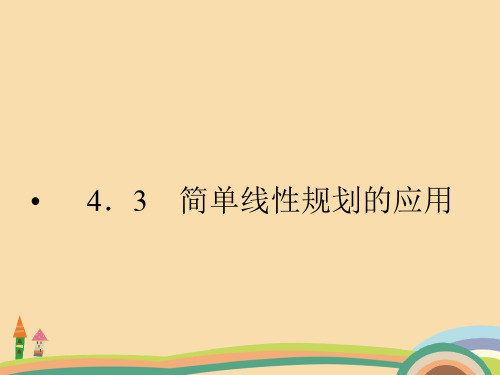 高二数学简单线性规划的应用PPT优秀课件