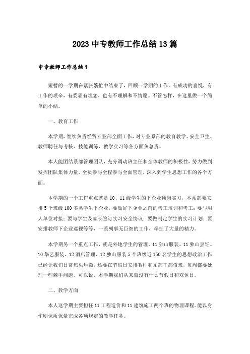 2023中专教师工作总结13篇