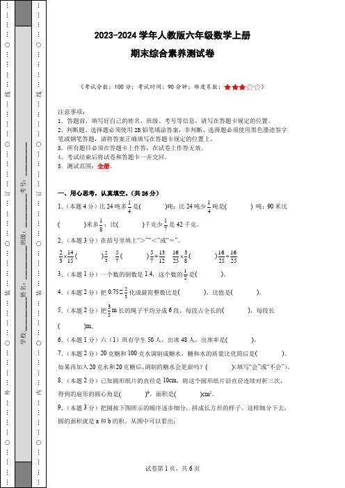 2023-2024学年人教版六年级数学上册期末综合素养测试卷