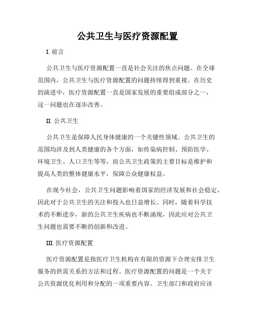 公共卫生与医疗资源配置