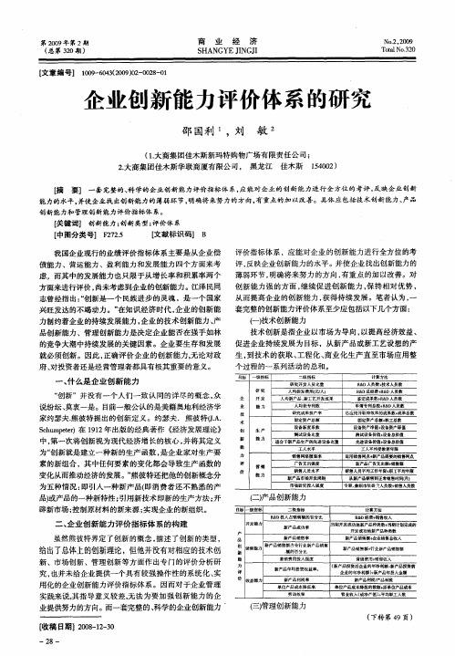 企业创新能力评价体系的研究