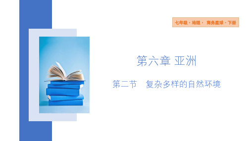 6.2 复杂多样的自然环境  课件(25张PPT)  2023-2024学年地理商务星球版七年级下册