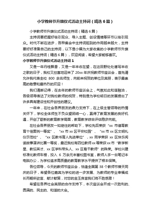 小学教师节升旗仪式活动主持词（精选6篇）