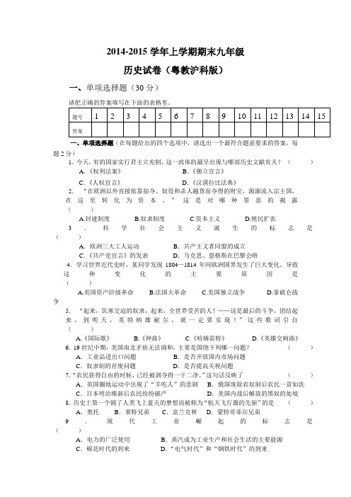 2014-2015学年上学期期末九年级历史试卷(粤教沪科版)
