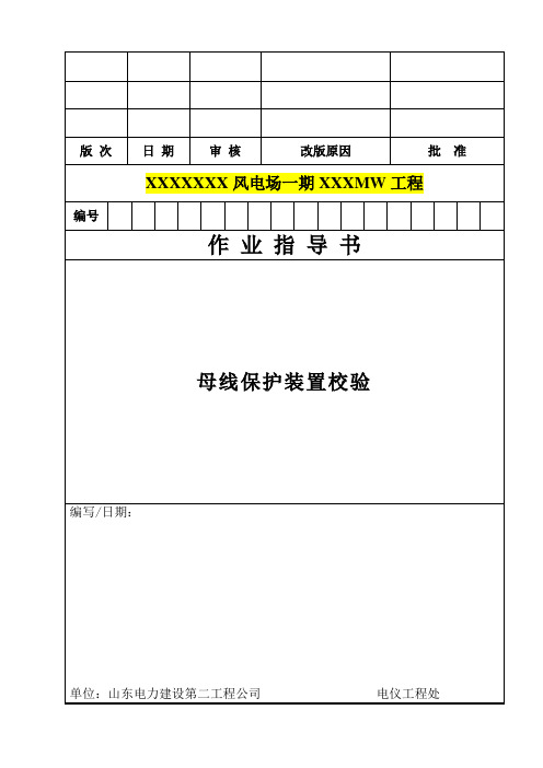 30、35kV母线保护装置校验(QSEPC技4.4.65-2014)