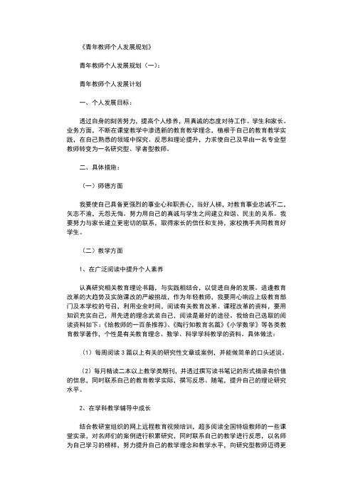 青年教师个人发展规划10篇版