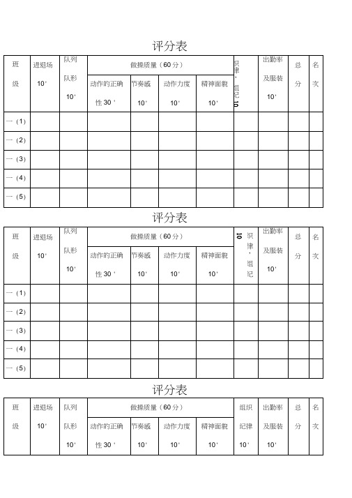 广播体操比赛评分表