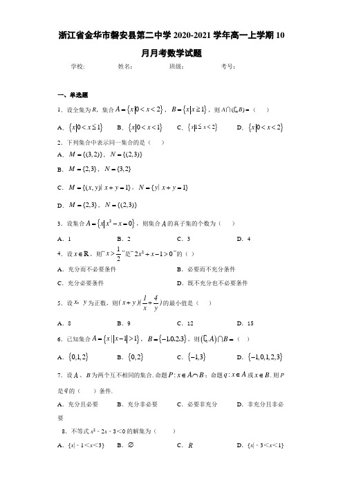 浙江省金华市磐安县第二中学2020-2021学年高一上学期10月月考数学试题