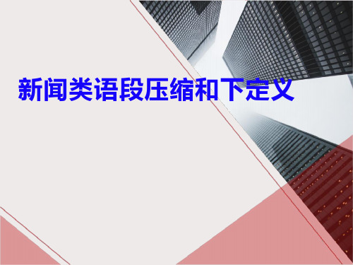 高考专题复习：新闻类语段压缩和下定义