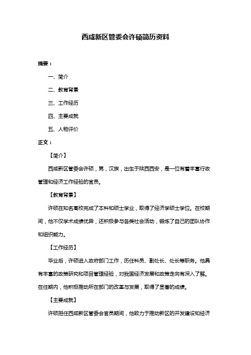 西咸新区管委会许硕简历资料