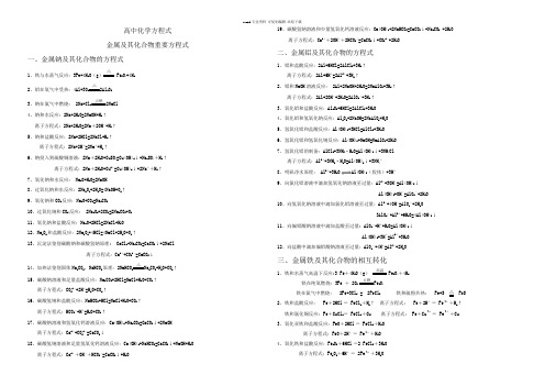 高中化学金属及化合物方程式