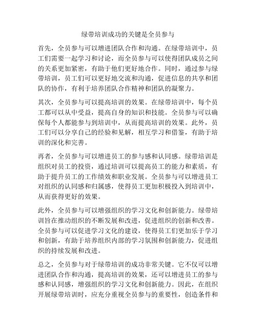 绿带培训成功的关键是全员参与