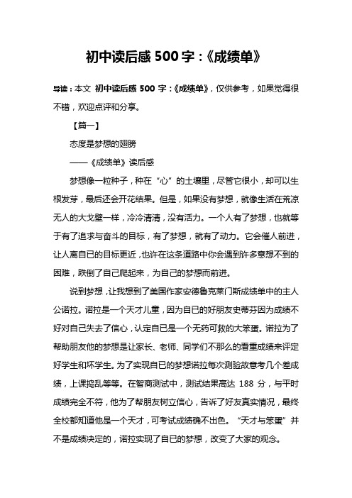 初中读后感500字：《成绩单》