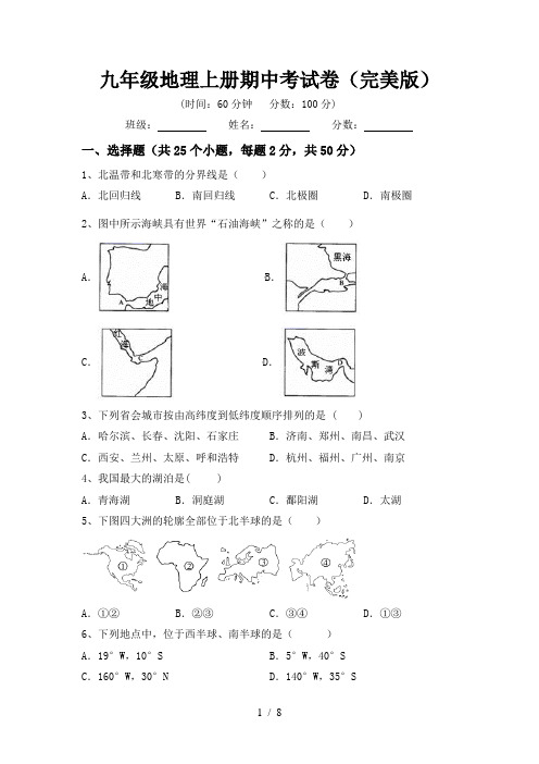 九年级地理上册期中考试卷(完美版)